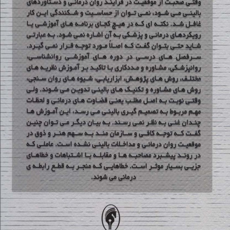 خطاهای بالینی در روان درمانی
