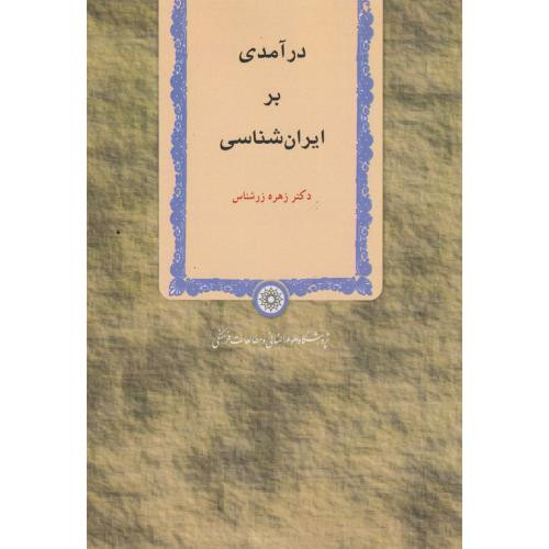 کتاب درآمدی بر ایران شناسی