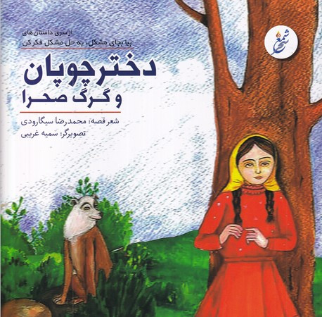 دختر چوپان و گرگ صحرا