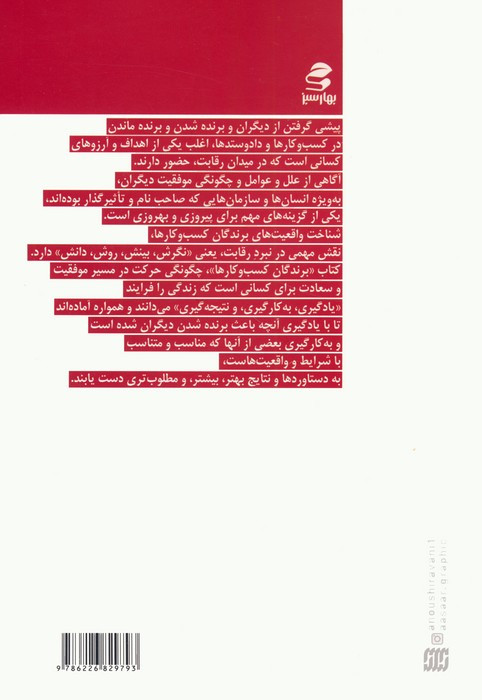 کتاب برندگان کسب و کارها علل و عوامل