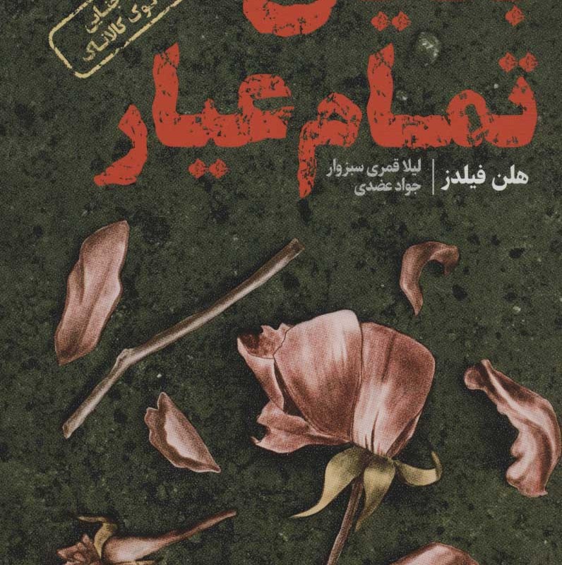 کتاب بقایای تمام عیار
