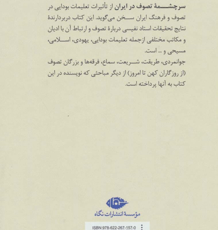سرچشمه تصوف در ایران نشر نگاه