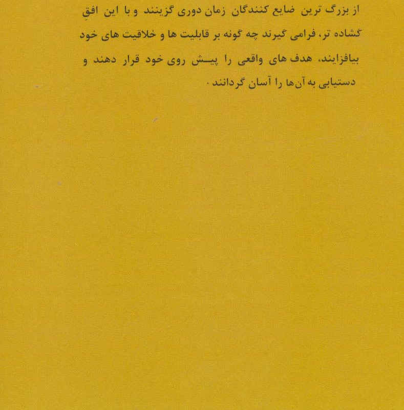 مدیریت بهره وری از زمان