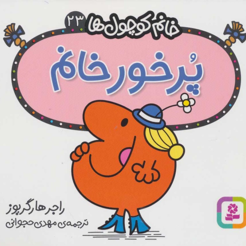 پرخور خانم