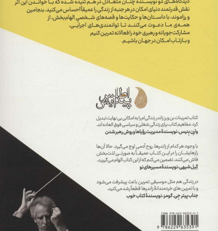 کتاب هنر امکان اثر بنجامین زاندر رزاموند استون زاندر
