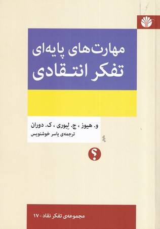کتاب مهارت های پایه ای تفکر انتقادی