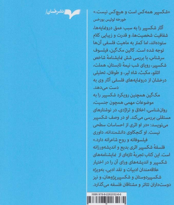 فلسفه شکسپیر نشر همان