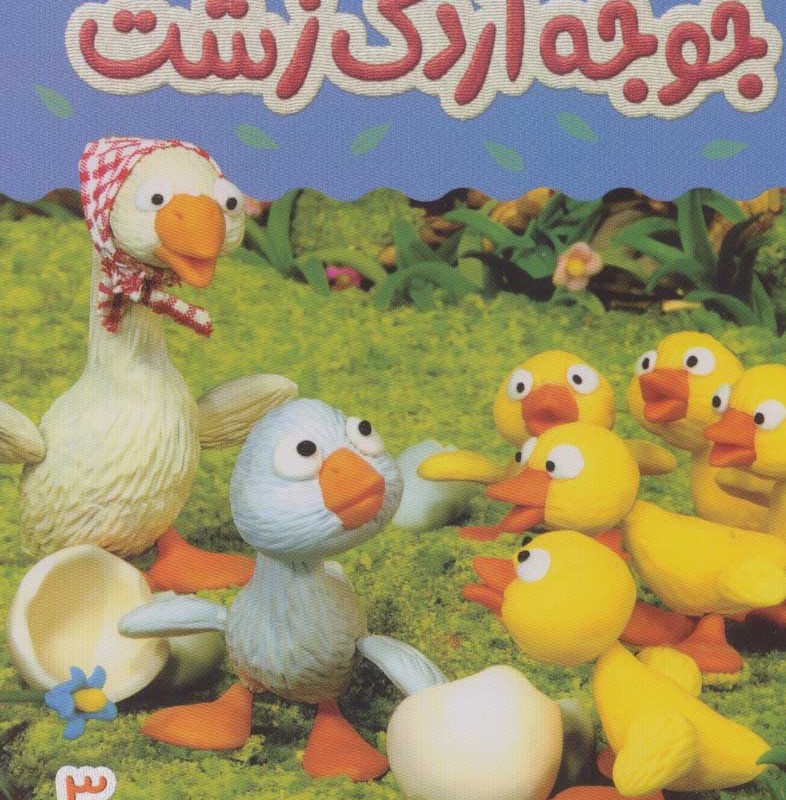 جوجه اردک زشت نشر قدیانی