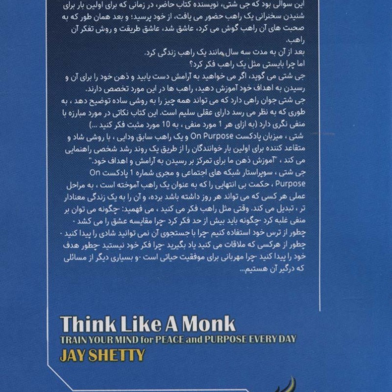 مثل 1 راهب فکر کن - جی شتی