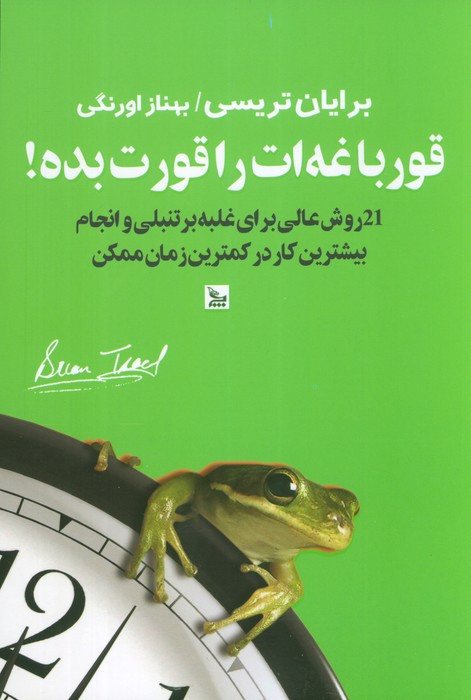 قورباغه ات را قورت بده نشر چلچله