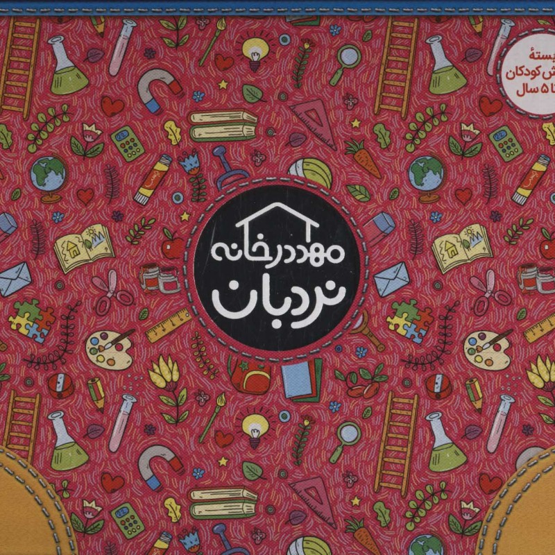 کیف کتاب مهد در خانه با جعبه