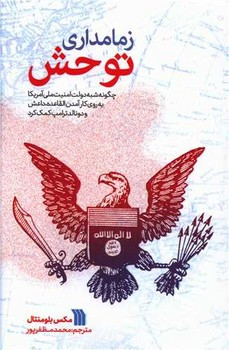 کتاب زمامداری توحش