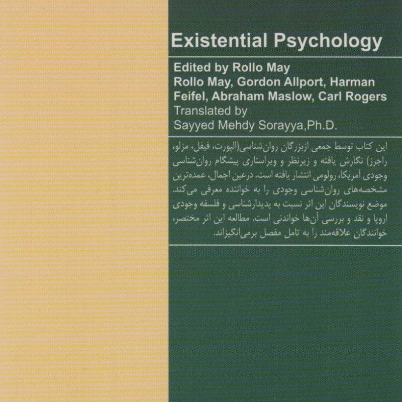 کتاب روان شناسی وجودی