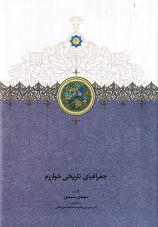 کتاب جغرافیای تاریخی خوارزم
