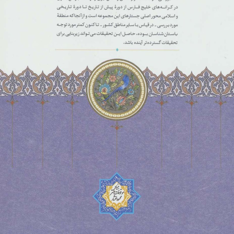 دریای پارس به روایت باستان شناسی