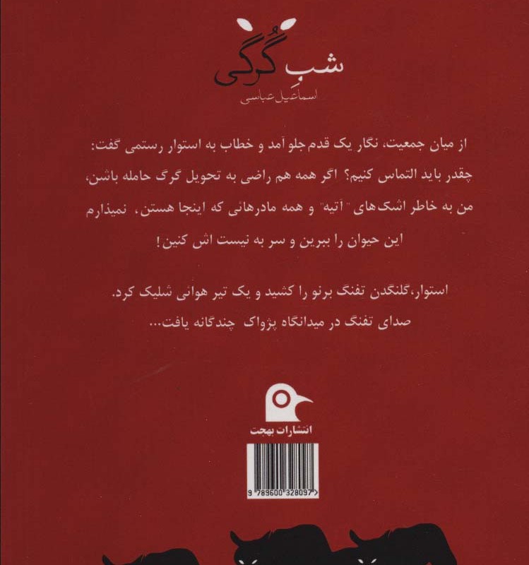 شب گرگی