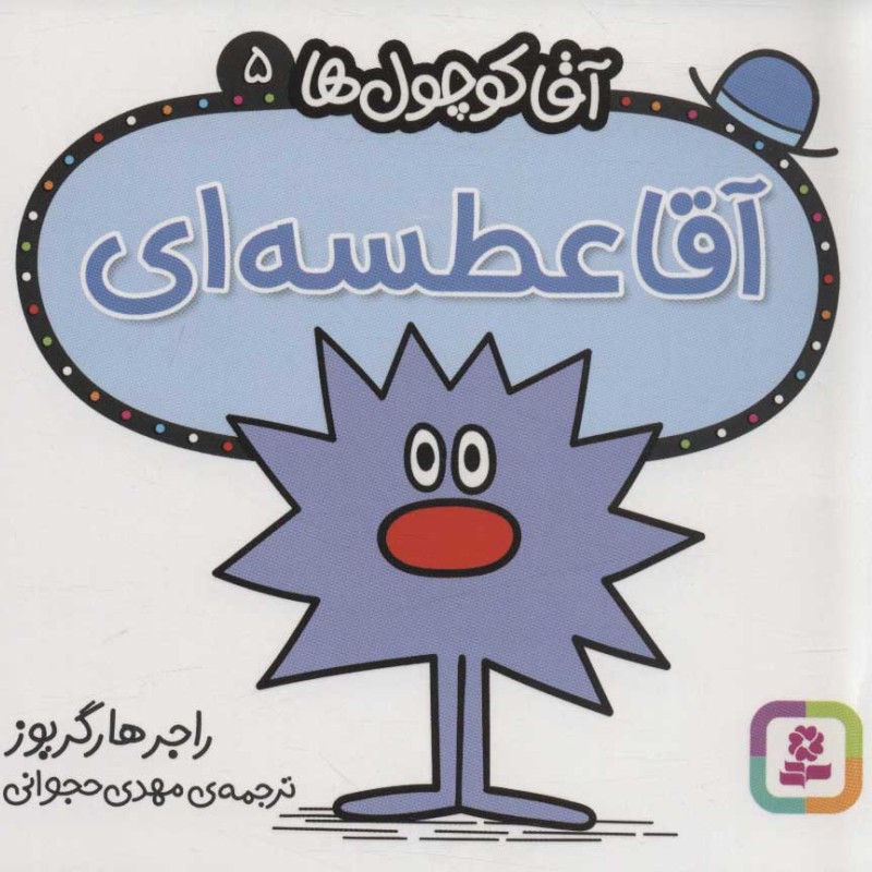 آقا کوچول ها 5
