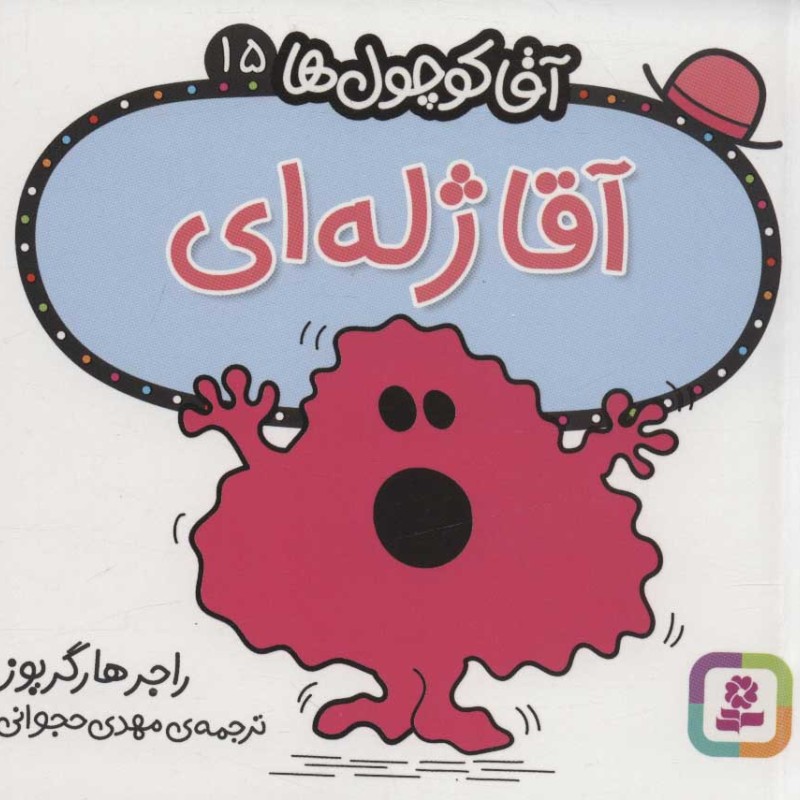 آقا کوچول ها15