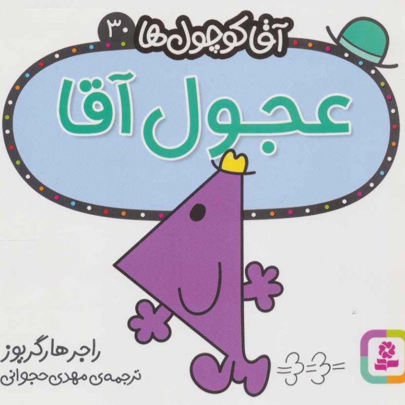 آقا کوچول ها30