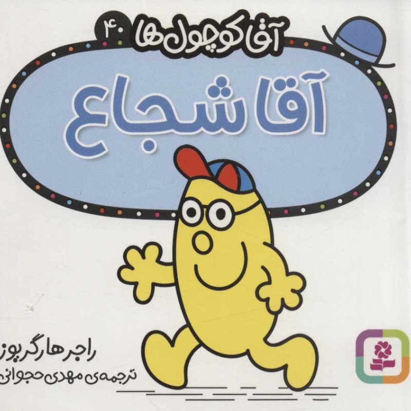 کتاب آقا کوچول ها40