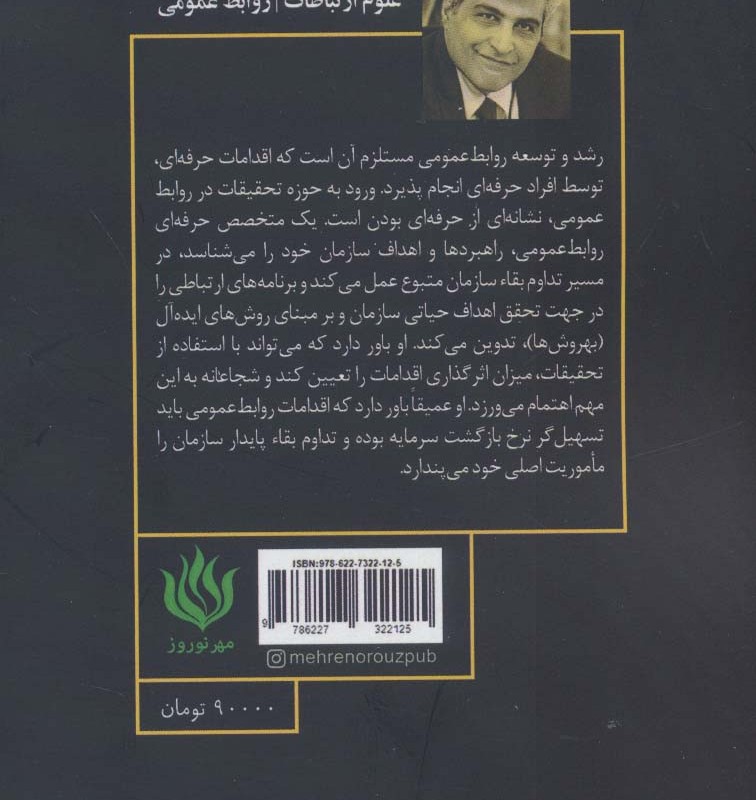روابط عمومی حرفه ای و تحقیقات کاربردی