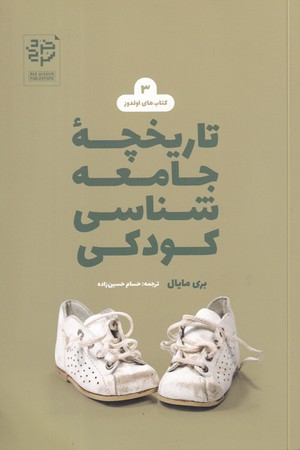 تاریخچه جامعه شناسی کودکی