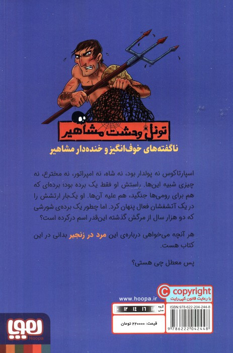 تونل وحشت مشاهیر