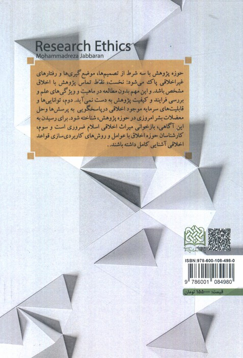 اخلاق پژوهش