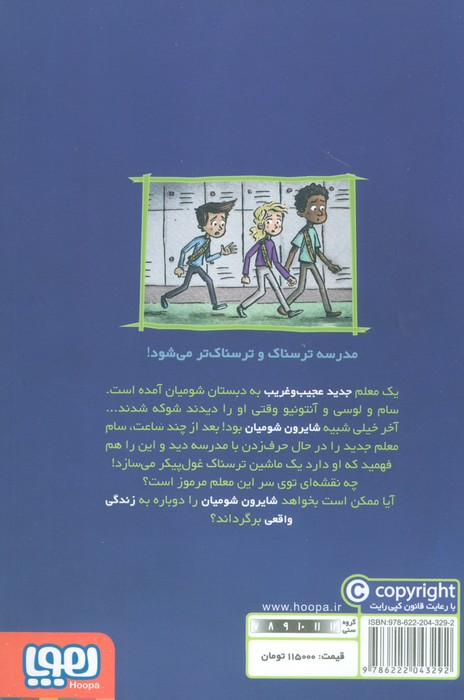 وحشت در دبستان شومیان 6
