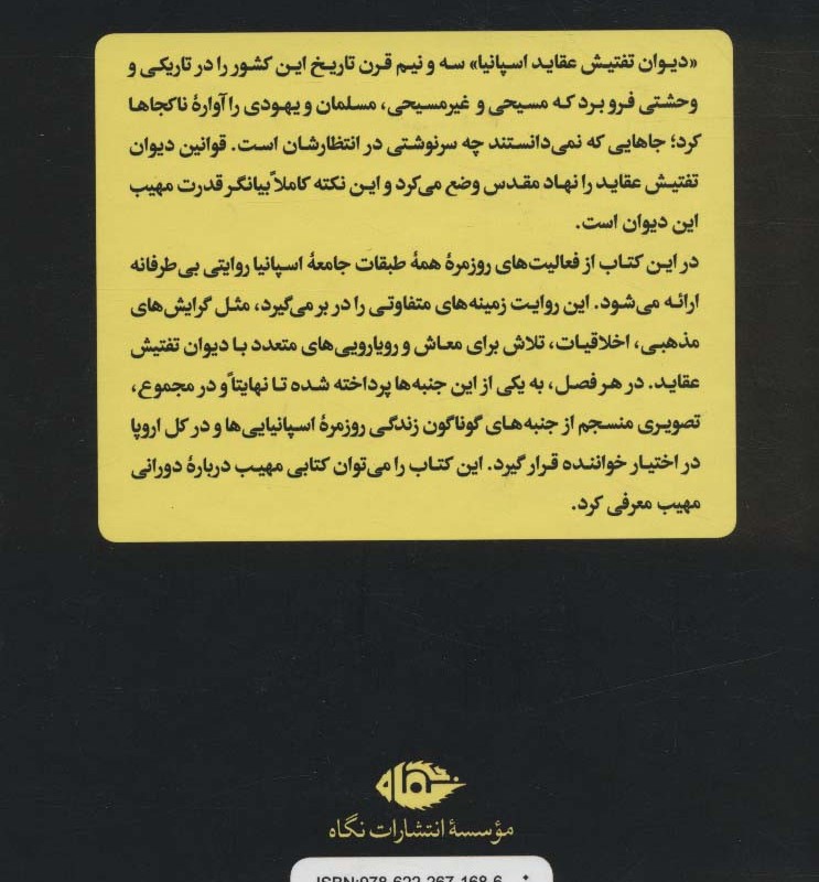 زندگی روزمره در اسپانیای دوره تفتیش عقاید