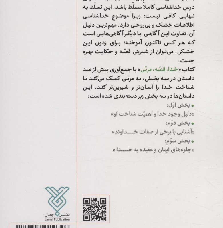 خدا قصه مربی