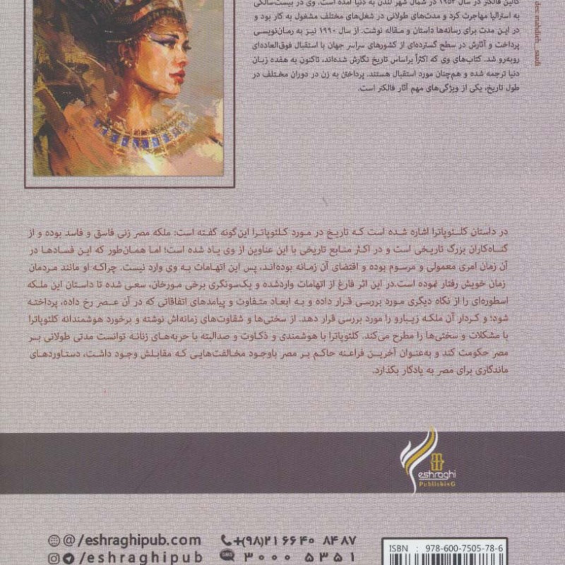 کلئوپاترا نشر اشراقی - کالین فالکنر