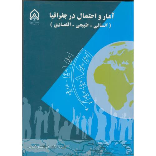 آمار و احتمال در جغرافیا