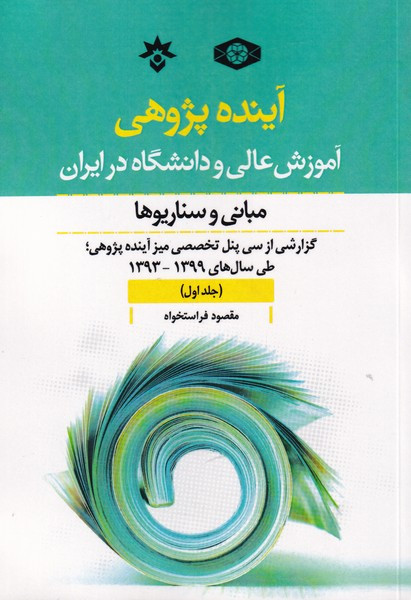 آینده پژوهی 1