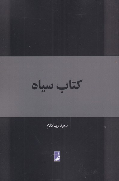 کتاب سیاه نشر کتاب طه