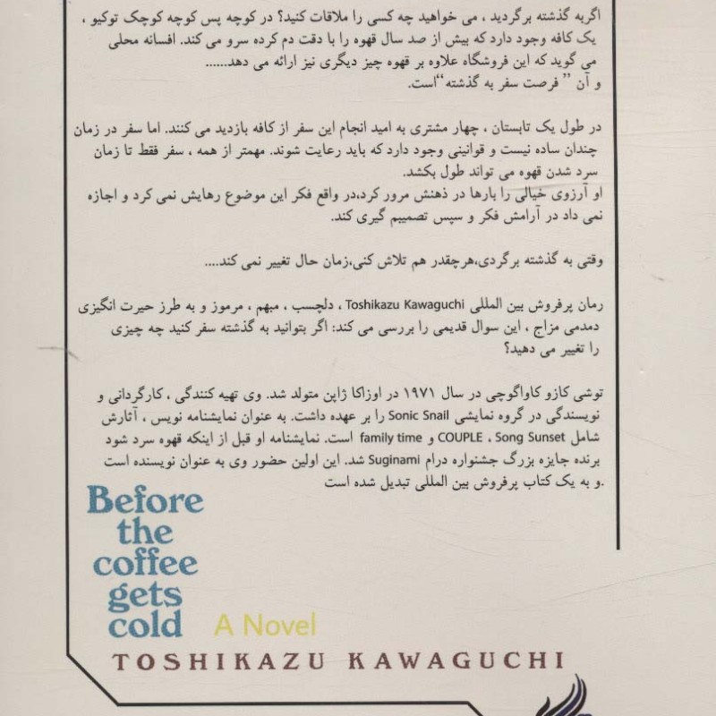 قبل از اینکه قهوه سرد شود - توشیکازو کاواگوچی
