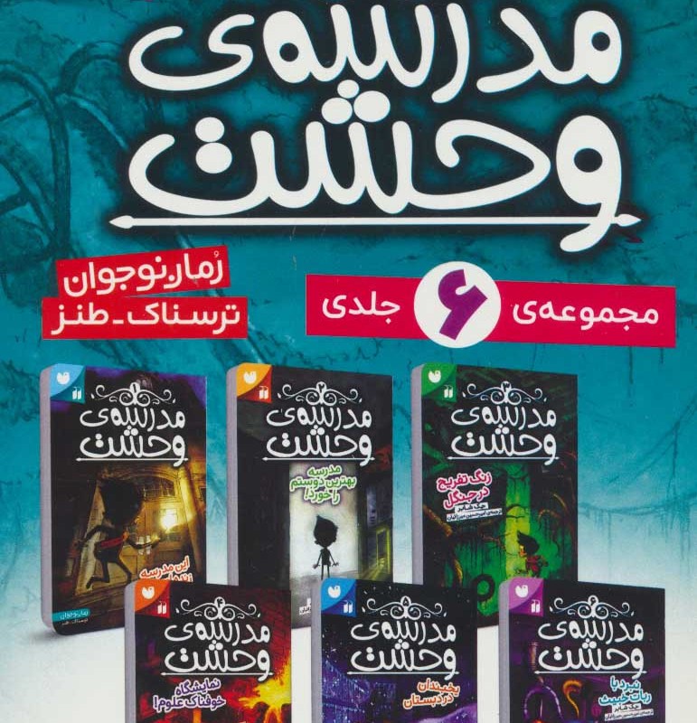 کتاب مجموعه مدرسه وحشت