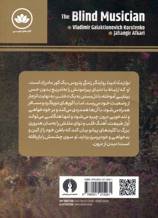 نوازنده نابینا نشر علمی و فرهنگی