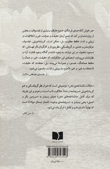 کتاب در جستجوی انسان ناب (نگاهی تطبیقی به متافیزیک و روش گروتفسکی و کریشنامورتی)،(شمیز،رقعی،دوستان)