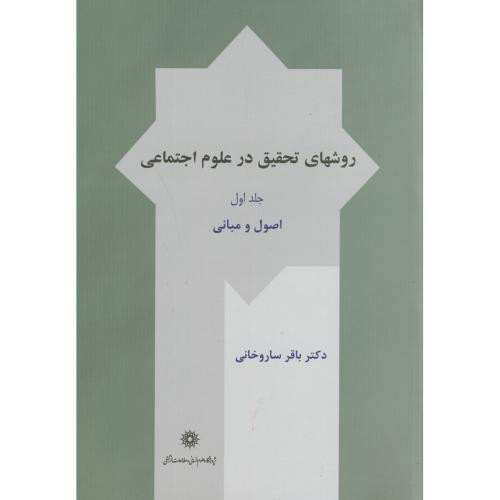 روش های تحقیق در علوم اجتماعی ج1