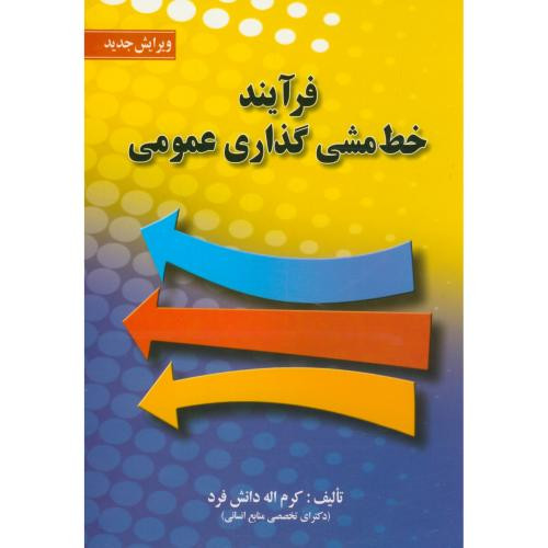 کتاب فرآیند خط مشی گذاری عمومی