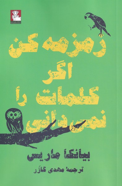 زمزمه کن اگر کلمات را نمی دانی