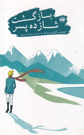 بازگشت شازده پسر نشر کتابستان معرفت