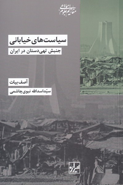 سیاست های خیابانی
