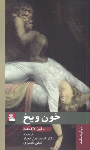 خون و یخ