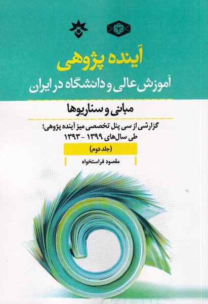 کتاب آینده پژوهی جلد دوم