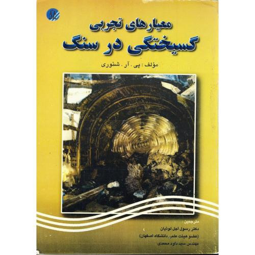 کتاب معیارهای تجربی گسیختگی در سنگ
