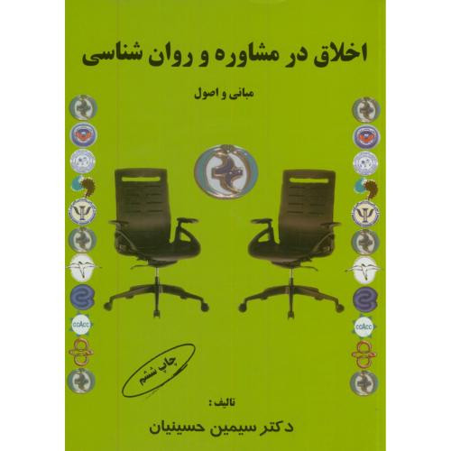 اخلاق در مشاوره و روان شناسی