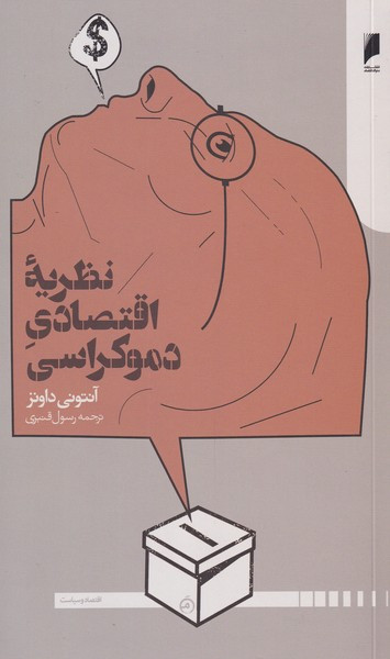 نظریه اقتصاد دموکراسی