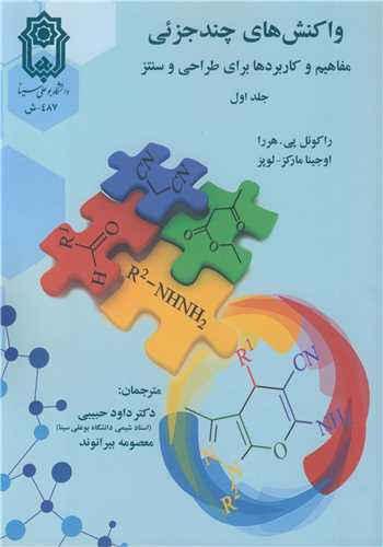 واکنش های چندجزئی 1